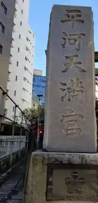 平河天満宮のその他建物