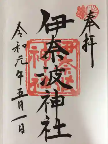 伊奈波神社の御朱印