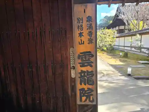 雲龍院(京都府)