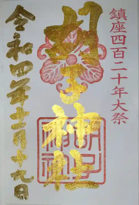 胡子神社の御朱印