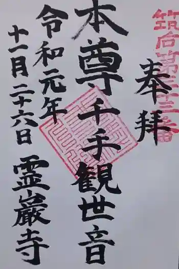 霊巌寺の御朱印 2019年11月