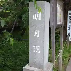 明月院の建物その他