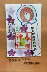 岡部春日神社～👹鬼門よけの🌺花咲く🌺やしろ～の御朱印