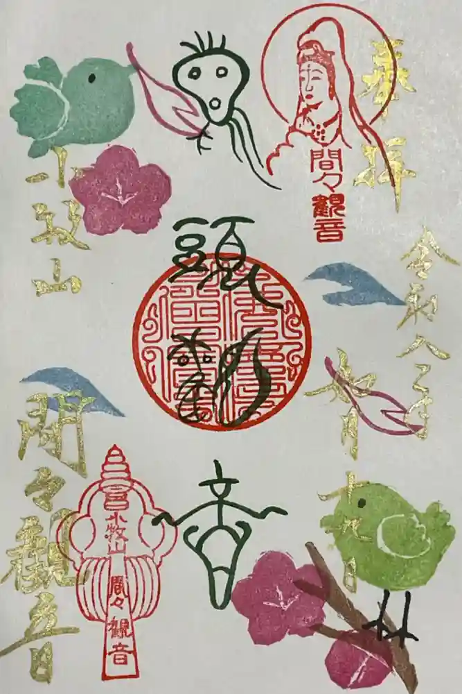 間々観音（龍音寺）の御朱印