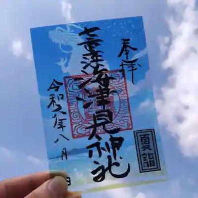 七重浜海津見神社(北海道)