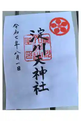 天神社の御朱印