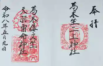 葛木倭文座天羽雷命神社の御朱印 2026年05月