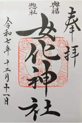女化神社の御朱印 2025年12月