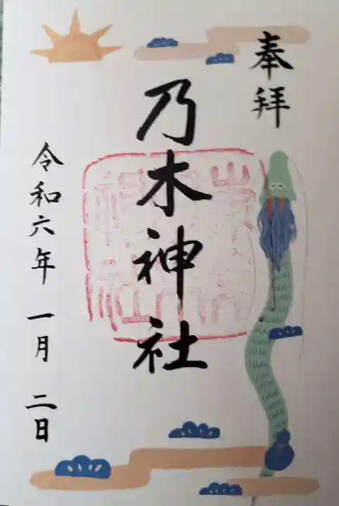 乃木神社の御朱印