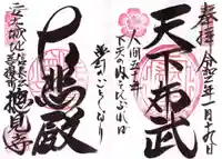 総見寺の御朱印