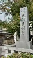 岩槻久伊豆神社のその他建物