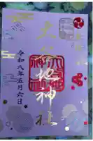 大谷地神社の御朱印