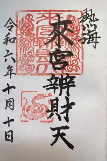 小澤来宮弁財天の御朱印 2024年10月