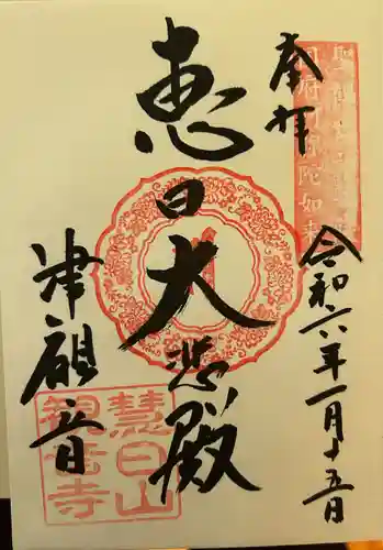 津観音の御朱印