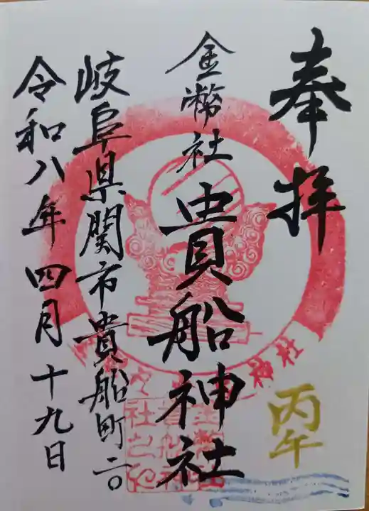 貴船神社の御朱印