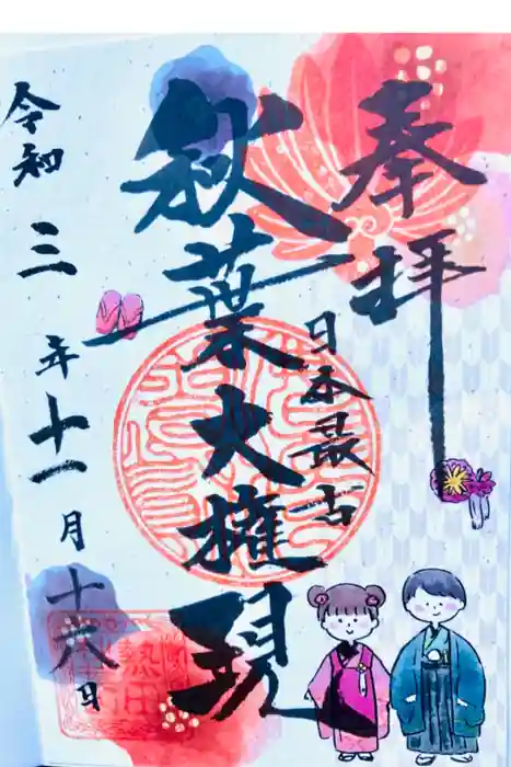 秋葉山圓通寺の御朱印