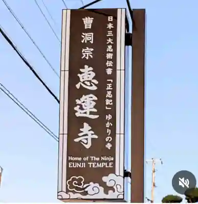 恵運寺の{uncategorized: "未分類", other: "その他", undefined: "問題あり", building: "その他建物", grave: "お墓", sacred_gate: "鳥居", guardian: "狛犬", statue: "像", buddha: "仏像", history: "歴史", nature: "自然", garden: "庭園", animal: "動物", pagoda: "塔", temizu: "手水舎", mountain_gate: "山門・神門", sanctuary: "本殿・本堂", subordinate: "末社・摂社", art: "芸術", scenery: "景色", jizo: "地蔵", ema: "絵馬", goshuin: "御朱印", omikuji: "おみくじ", items: "授与品その他", amulet: "お守り", goshuincho: "御朱印帳", eats: "食事", festival: "お祭り", votive_dance: "神楽", shichigosan: "七五三参", wedding: "結婚式", experience: "体験その他", initially: "初詣", around: "周辺", anti_infection: "感染症対策"}