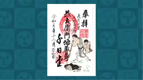 茂左衛門地蔵尊 千日堂の御朱印