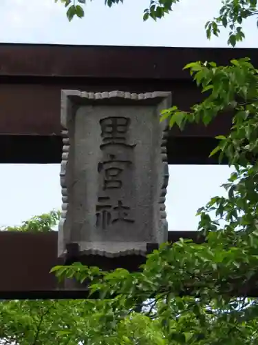 冨士御室浅間神社の鳥居