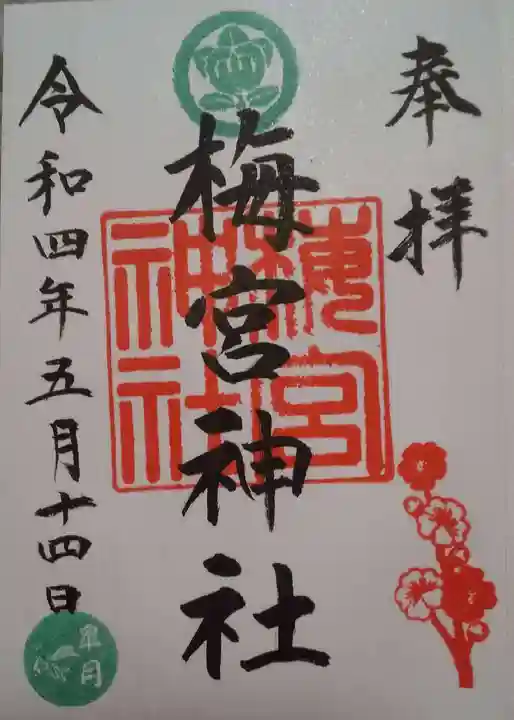 梅宮神社の御朱印