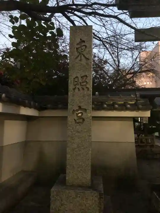 名古屋東照宮(愛知県)