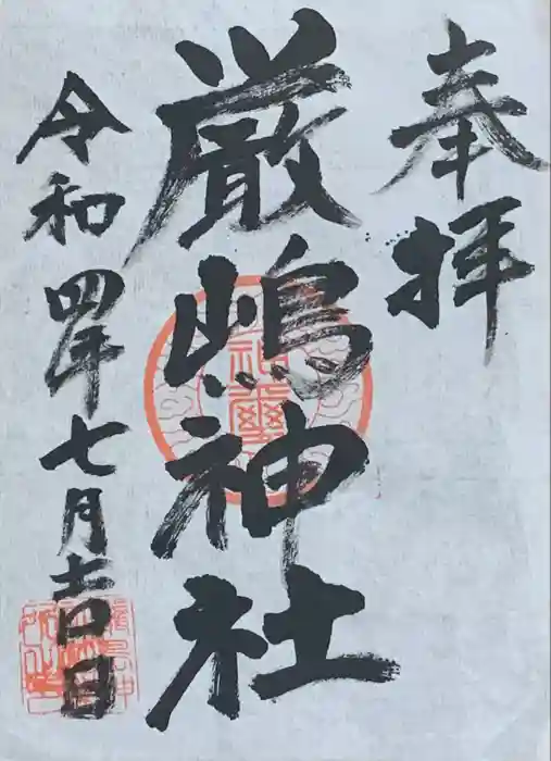 厳嶋神社の御朱印