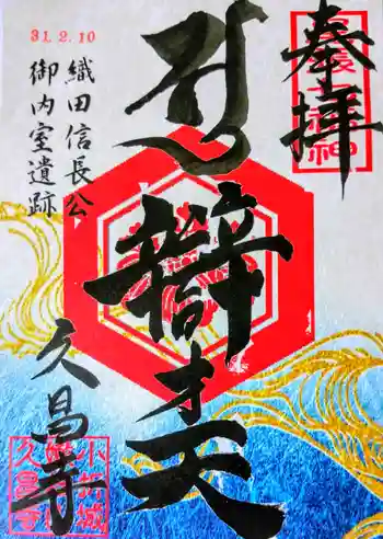 嫰桂山 久昌寺の御朱印 2019年02月