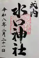 水口神社の御朱印