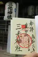 真田山 三光神社の御朱印