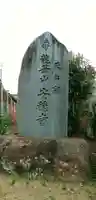 安穏寺のその他建物