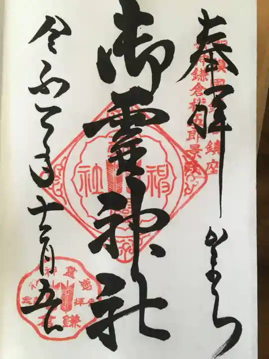 御霊神社の御朱印