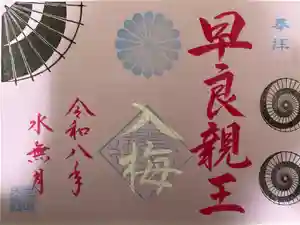 崇道天皇社の御朱印