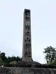 岩木山神社(青森県)