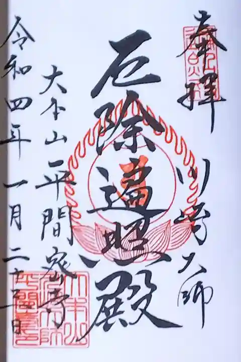 令和4年 大本堂 通年御朱印 『厄除遍照殿』