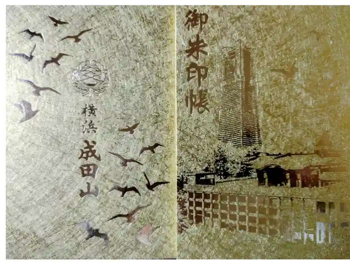 成田山横浜別院延命院の御朱印帳