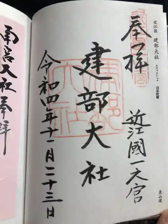 建部大社の御朱印