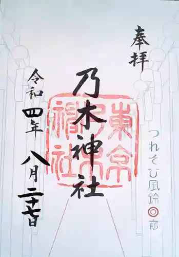 乃木神社の御朱印