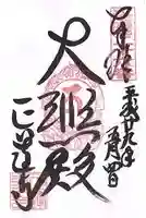 正運寺の御朱印