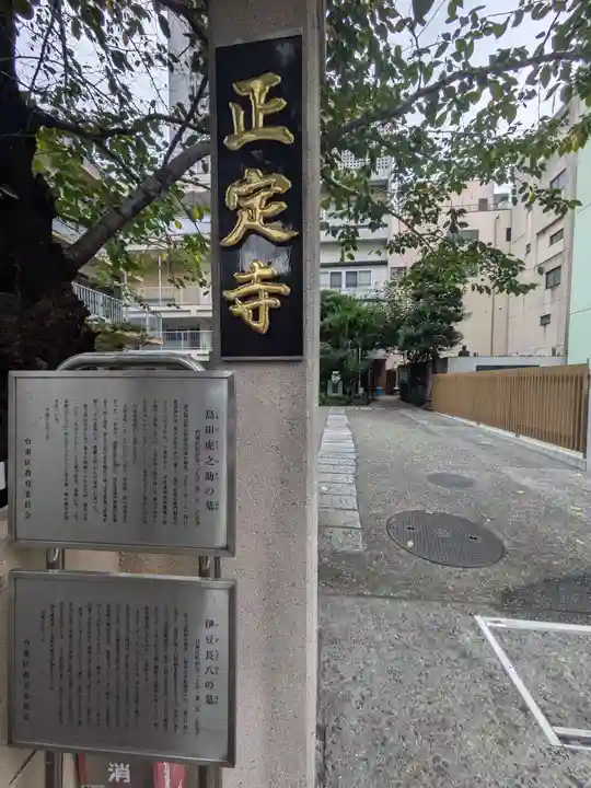 正定寺(東京都)