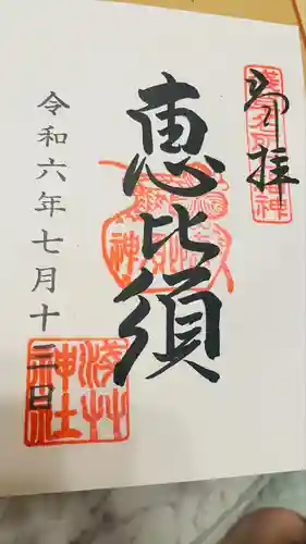 浅草神社の御朱印