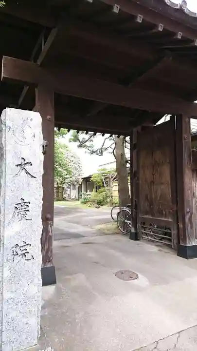 大慶院の山門・神門