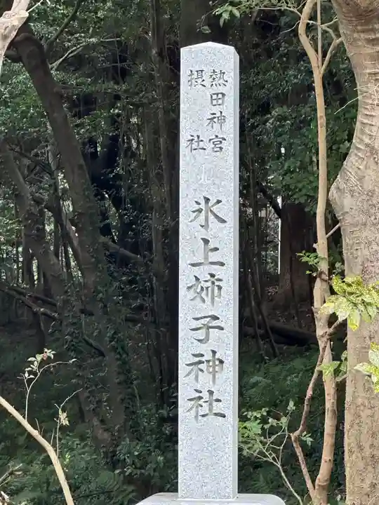 氷上姉子神社(熱田神宮摂社)のその他建物