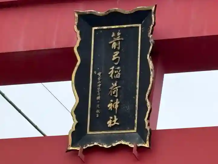 箭弓稲荷神社(埼玉県)