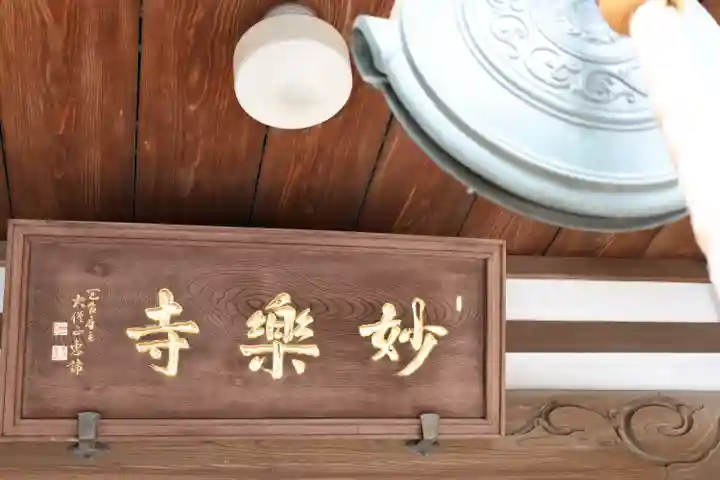 妙楽寺(神奈川県)