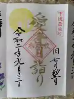 伏木香取神社の御朱印