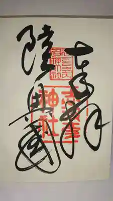 志波彦神社・鹽竈神社の御朱印