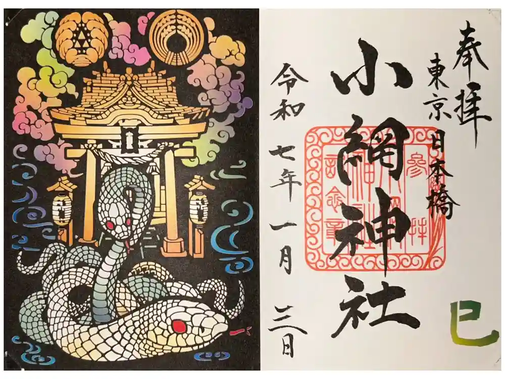 小網神社の御朱印