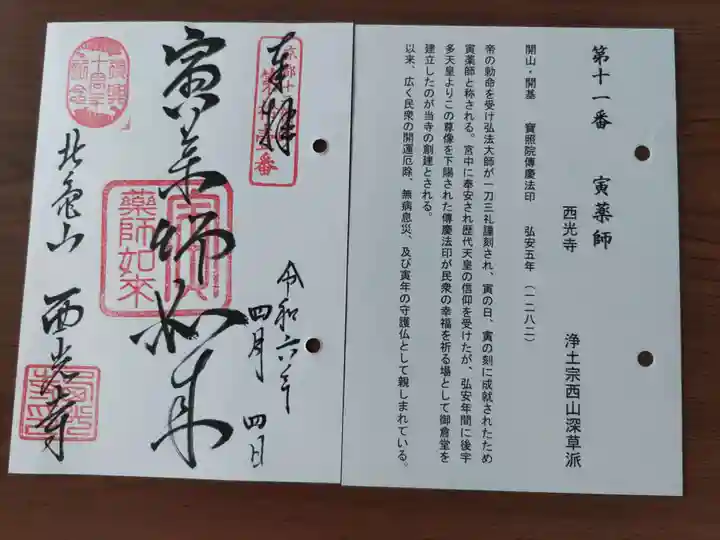 西光寺(京都府)