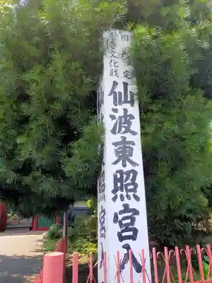 仙波東照宮のその他建物