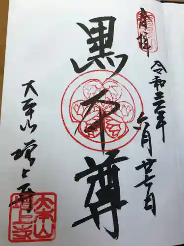 増上寺の御朱印